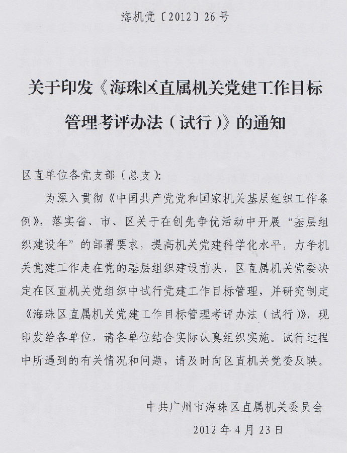 海珠區(qū)直屬機(jī)關(guān)黨建工作目標(biāo)管理考評(píng)辦法(試行).jpg